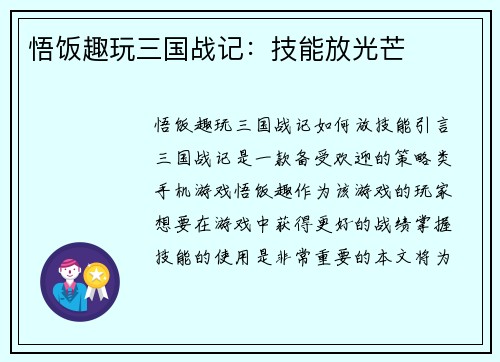 悟饭趣玩三国战记：技能放光芒