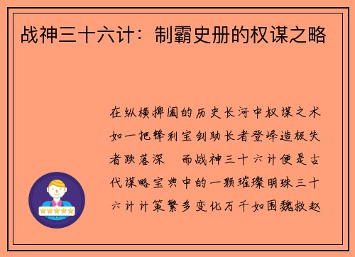 战神三十六计：制霸史册的权谋之略
