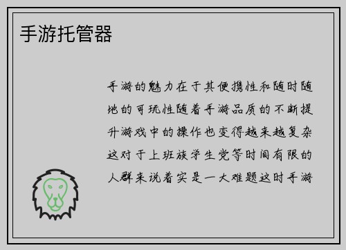 手游托管器