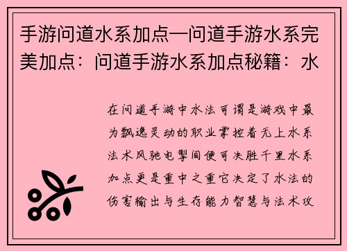 手游问道水系加点—问道手游水系完美加点：问道手游水系加点秘籍：水法之道的进阶指南