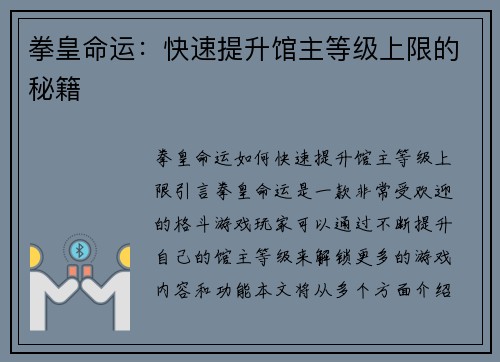 拳皇命运：快速提升馆主等级上限的秘籍