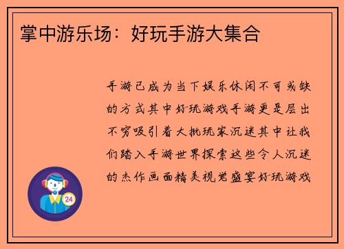 掌中游乐场：好玩手游大集合