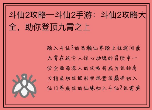 斗仙2攻略—斗仙2手游：斗仙2攻略大全，助你登顶九霄之上