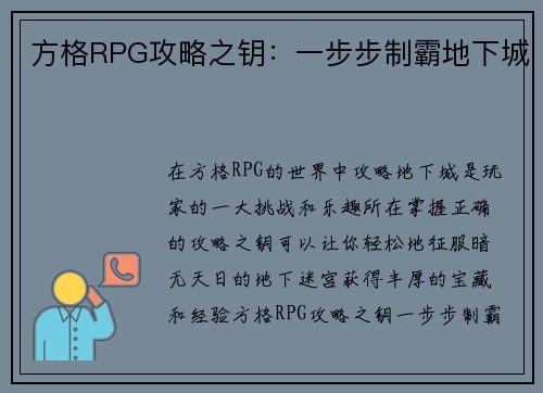 方格RPG攻略之钥：一步步制霸地下城